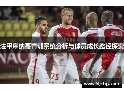 法甲摩纳哥青训系统分析与球员成长路径探索