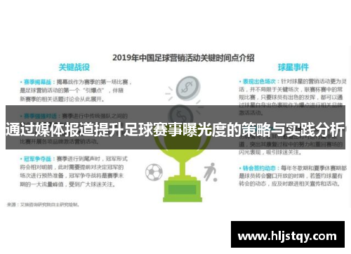 通过媒体报道提升足球赛事曝光度的策略与实践分析