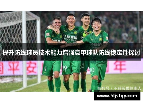 提升防线球员技术能力增强意甲球队防线稳定性探讨