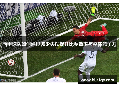 西甲球队如何通过减少失误提升比赛效率与整体竞争力