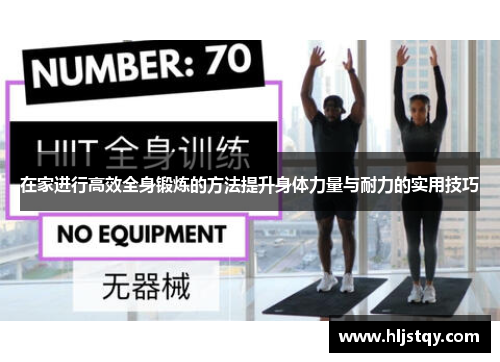 在家进行高效全身锻炼的方法提升身体力量与耐力的实用技巧