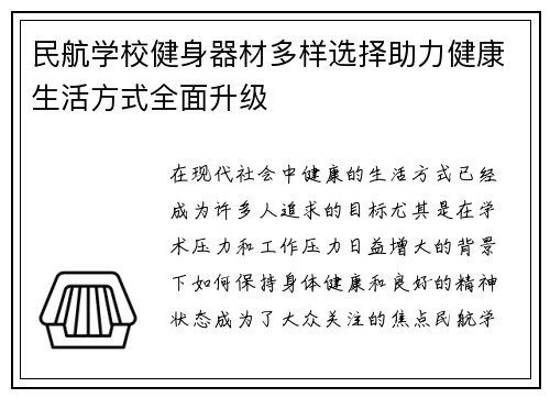 民航学校健身器材多样选择助力健康生活方式全面升级