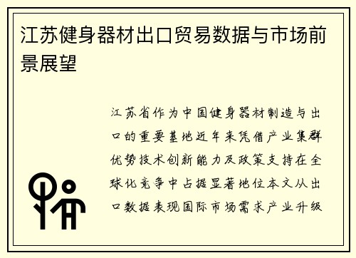 江苏健身器材出口贸易数据与市场前景展望