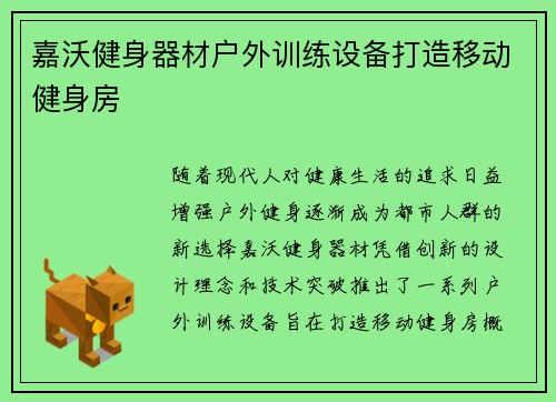 嘉沃健身器材户外训练设备打造移动健身房