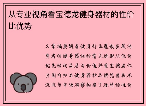 从专业视角看宝德龙健身器材的性价比优势
