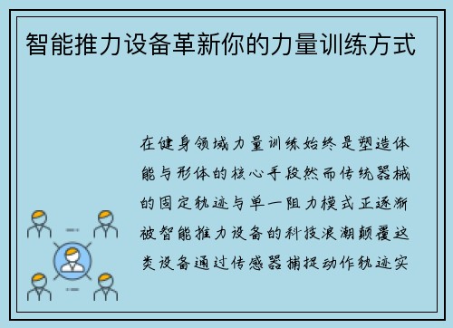 智能推力设备革新你的力量训练方式