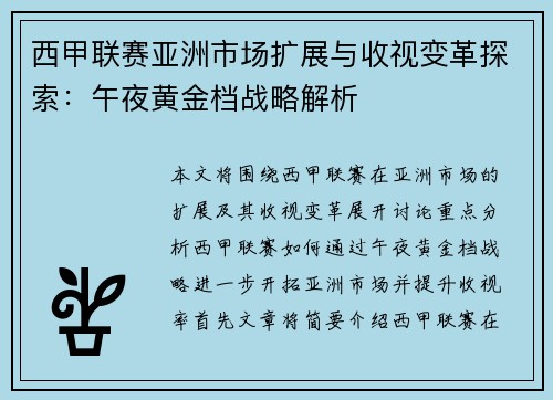 西甲联赛亚洲市场扩展与收视变革探索：午夜黄金档战略解析
