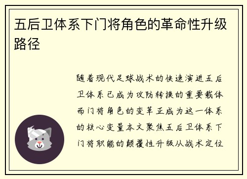五后卫体系下门将角色的革命性升级路径