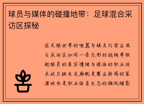 球员与媒体的碰撞地带：足球混合采访区探秘