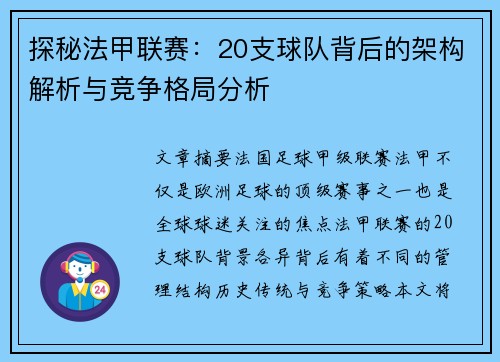 探秘法甲联赛：20支球队背后的架构解析与竞争格局分析