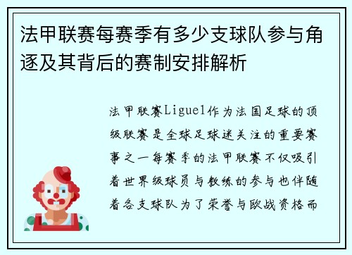 法甲联赛每赛季有多少支球队参与角逐及其背后的赛制安排解析