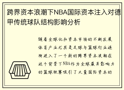 跨界资本浪潮下NBA国际资本注入对德甲传统球队结构影响分析