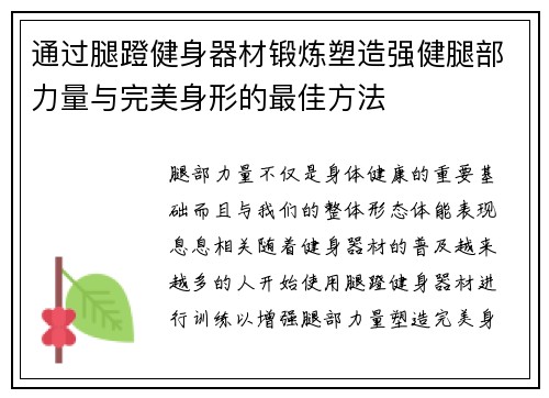 通过腿蹬健身器材锻炼塑造强健腿部力量与完美身形的最佳方法