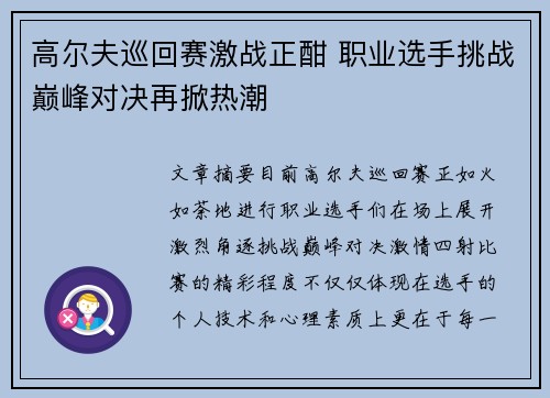 高尔夫巡回赛激战正酣 职业选手挑战巅峰对决再掀热潮