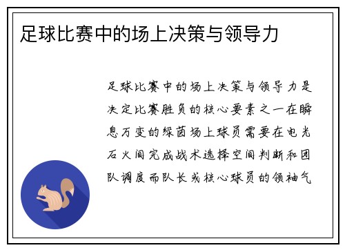 足球比赛中的场上决策与领导力
