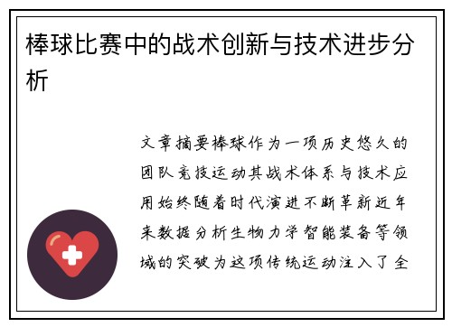棒球比赛中的战术创新与技术进步分析