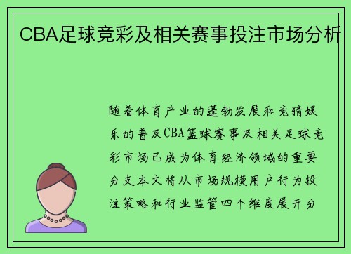 CBA足球竞彩及相关赛事投注市场分析