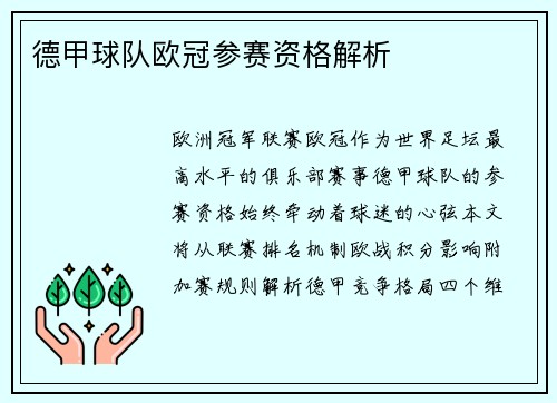 德甲球队欧冠参赛资格解析