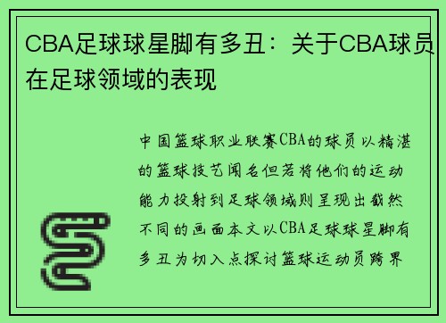 CBA足球球星脚有多丑：关于CBA球员在足球领域的表现