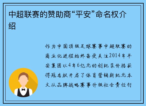 中超联赛的赞助商“平安”命名权介绍