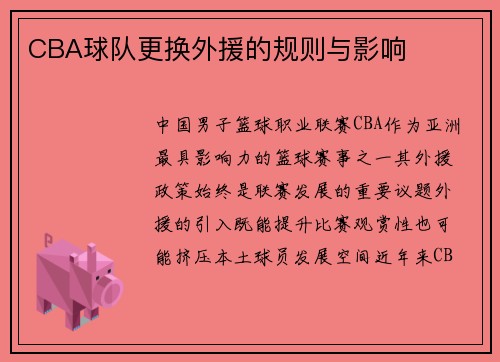CBA球队更换外援的规则与影响
