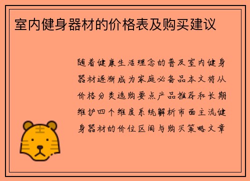 室内健身器材的价格表及购买建议