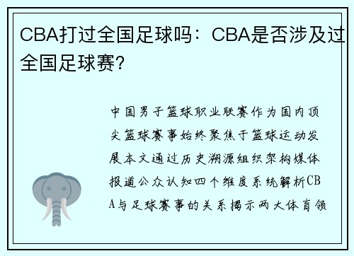 CBA打过全国足球吗：CBA是否涉及过全国足球赛？