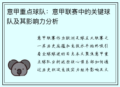 意甲重点球队：意甲联赛中的关键球队及其影响力分析