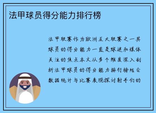 法甲球员得分能力排行榜