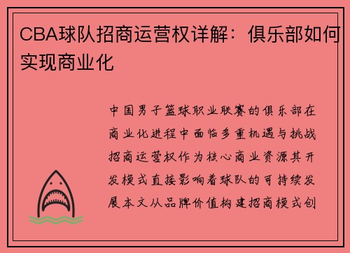 CBA球队招商运营权详解：俱乐部如何实现商业化