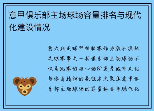 意甲俱乐部主场球场容量排名与现代化建设情况