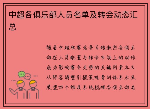 中超各俱乐部人员名单及转会动态汇总