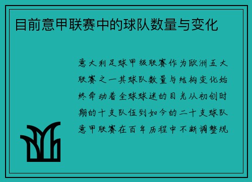目前意甲联赛中的球队数量与变化