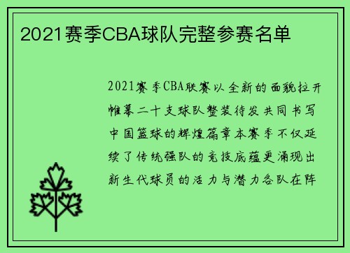 2021赛季CBA球队完整参赛名单