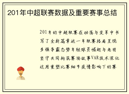 201年中超联赛数据及重要赛事总结