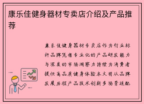 康乐佳健身器材专卖店介绍及产品推荐
