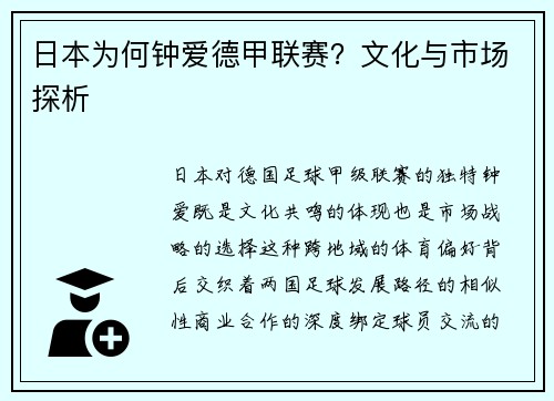 日本为何钟爱德甲联赛？文化与市场探析