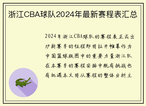 浙江CBA球队2024年最新赛程表汇总