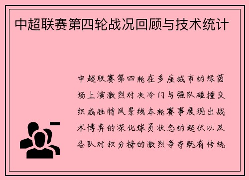 中超联赛第四轮战况回顾与技术统计
