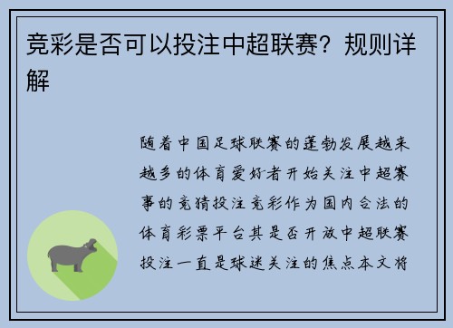 竞彩是否可以投注中超联赛？规则详解