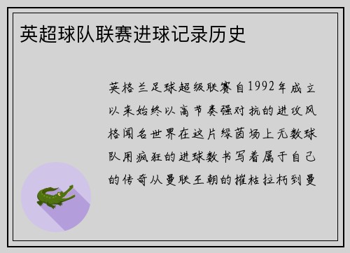 英超球队联赛进球记录历史