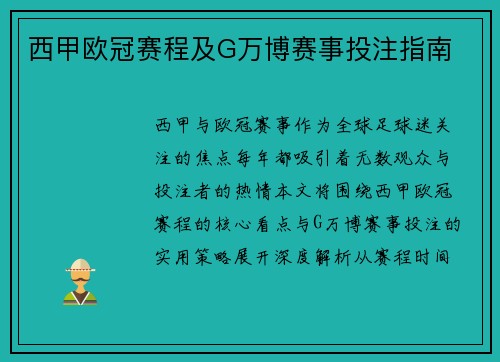 西甲欧冠赛程及G万博赛事投注指南