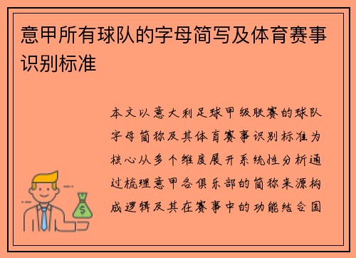 意甲所有球队的字母简写及体育赛事识别标准