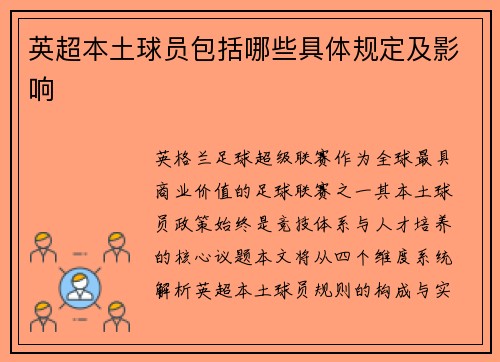英超本土球员包括哪些具体规定及影响