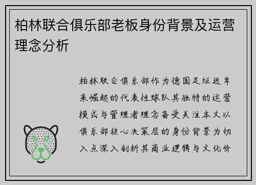 柏林联合俱乐部老板身份背景及运营理念分析