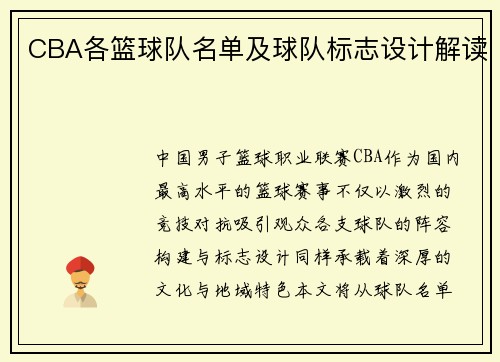 CBA各篮球队名单及球队标志设计解读