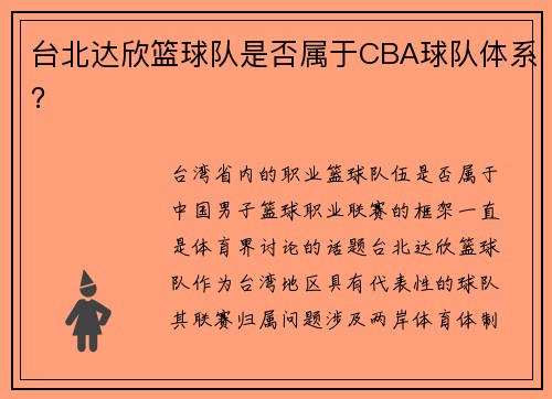 台北达欣篮球队是否属于CBA球队体系？