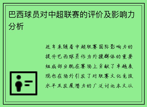 巴西球员对中超联赛的评价及影响力分析