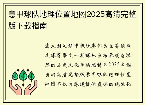 意甲球队地理位置地图2025高清完整版下载指南