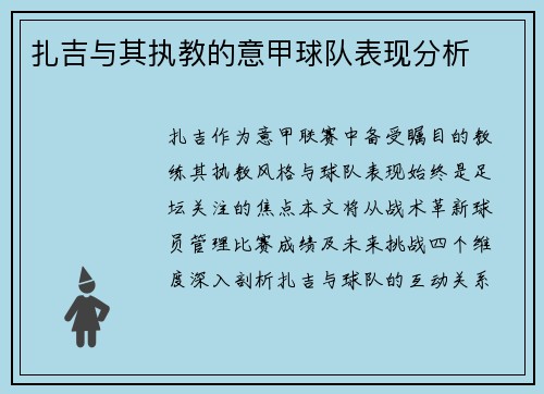 扎吉与其执教的意甲球队表现分析